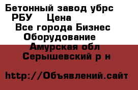 Бетонный завод убрс-10 (РБУ) › Цена ­ 1 320 000 - Все города Бизнес » Оборудование   . Амурская обл.,Серышевский р-н